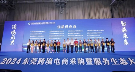 2024東莞跨境電商采購暨服務生態大會在虎門舉行 賦能貿易新生態
